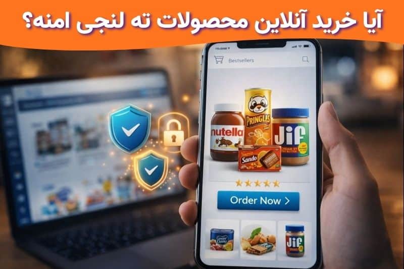 خرید آنلاین محصولات ته‌ لنجی وارداتی از دبی در بندر بوشهر