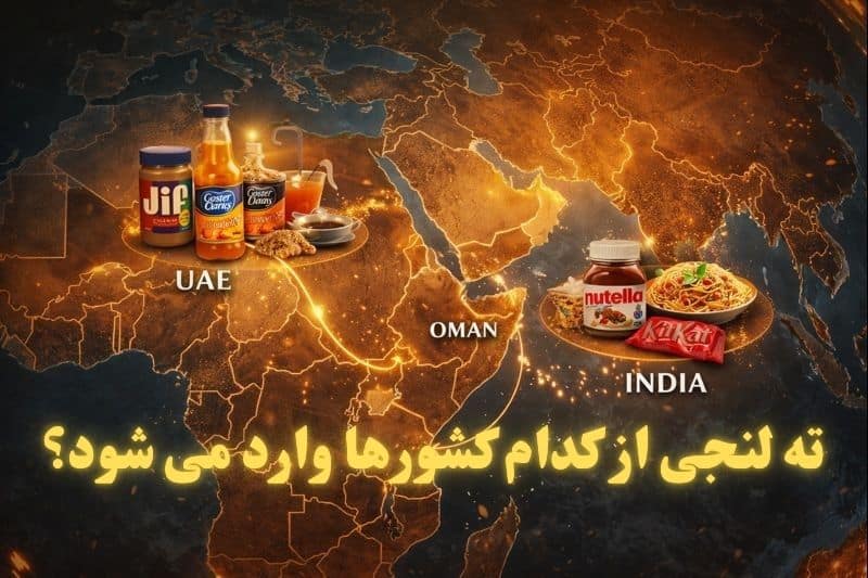 محصولات غذایی وارداتی ته‌ لنجی در بندر بوشهر