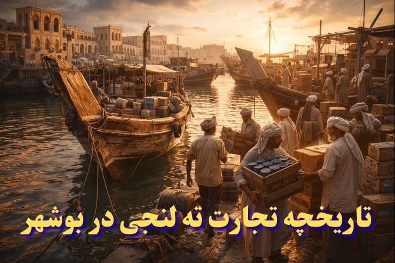 لنج‌های سنتی بوشهری در تجارت ته‌ لنجی از دبی