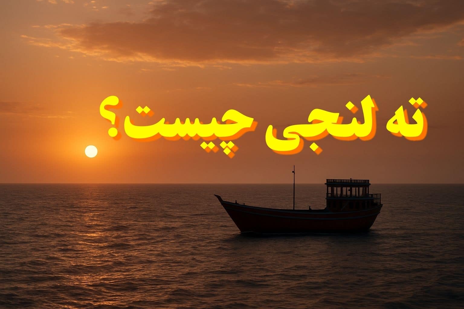 ته-لنجی-چیست