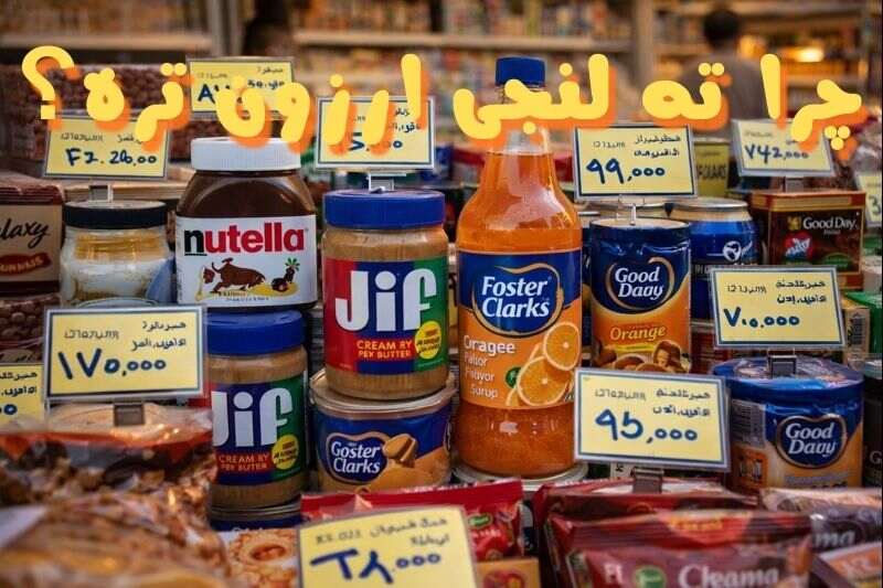 راز ارزانی اجناس ته لنجی